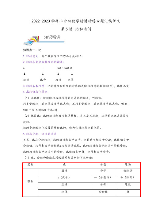 小学六年级数学小升初珍藏版复习资料第5讲 比和比例(解析)