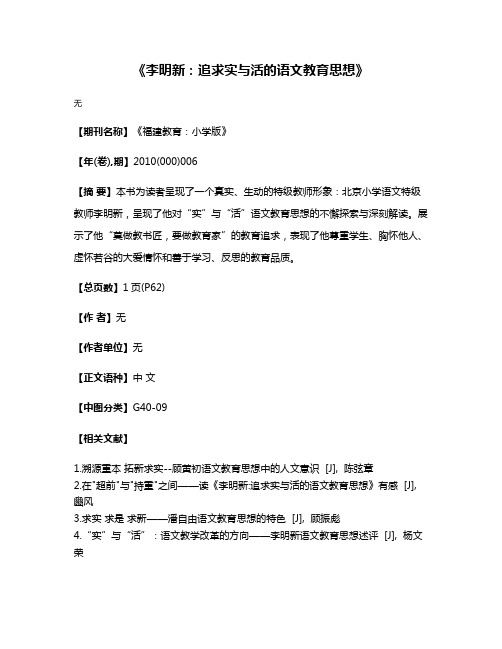 《李明新：追求实与活的语文教育思想》