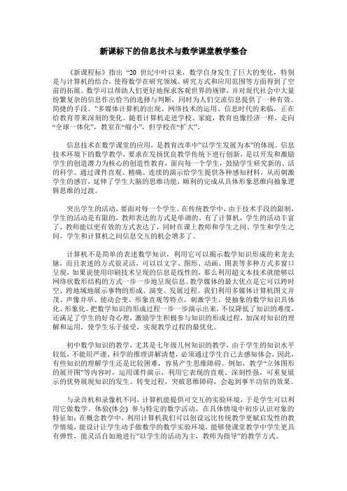 新课标下的信息技术与数学课堂教学整合