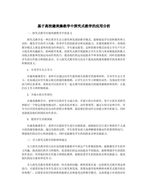 基于高校健美操教学中探究式教学的应用分析