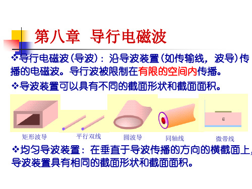 8电磁场与电磁波-第八章图片