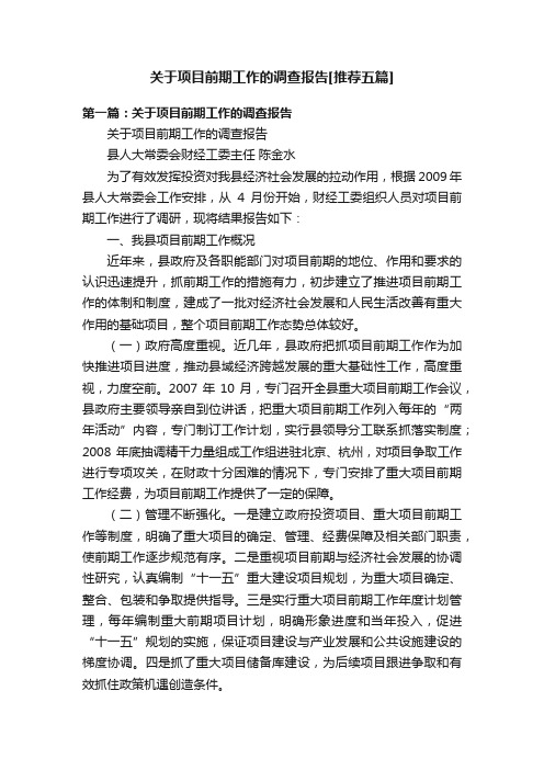 关于项目前期工作的调查报告[推荐五篇]