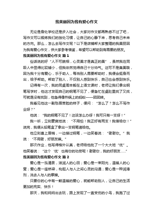 我美丽因为我有爱心作文