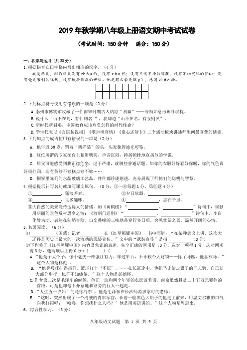 2019年秋学期八年级上册语文期中考试试卷(部编版,含答案)