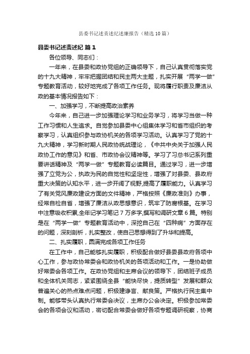 县委书记述责述纪述廉报告（精选10篇）