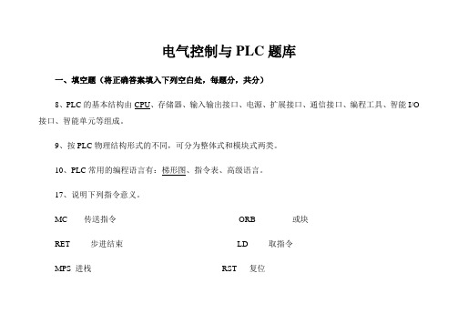 电气控制与PLC题库