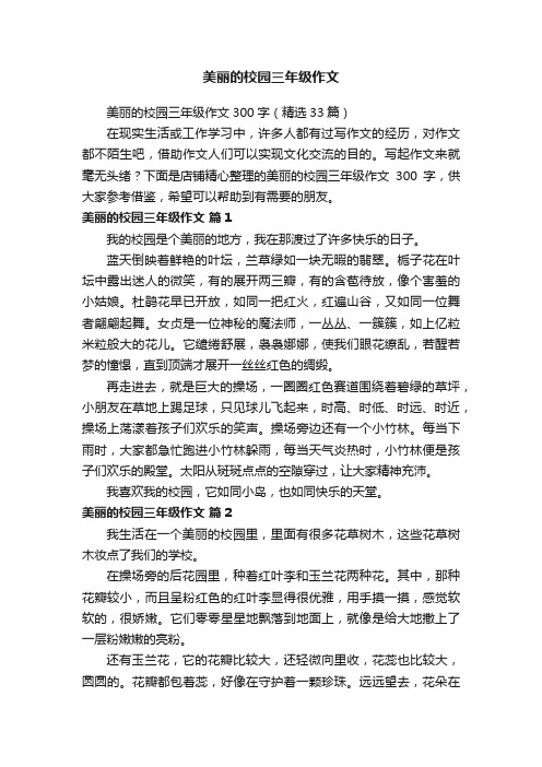 美丽的校园三年级作文