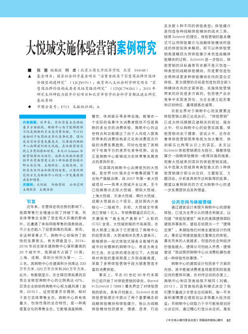 大悦城实施体验营销案例研究