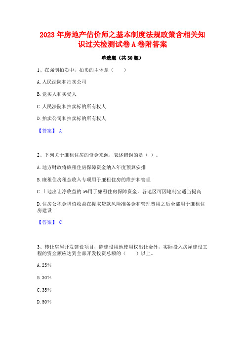 2023年房地产估价师之基本制度法规政策含相关知识过关检测试卷A卷附答案