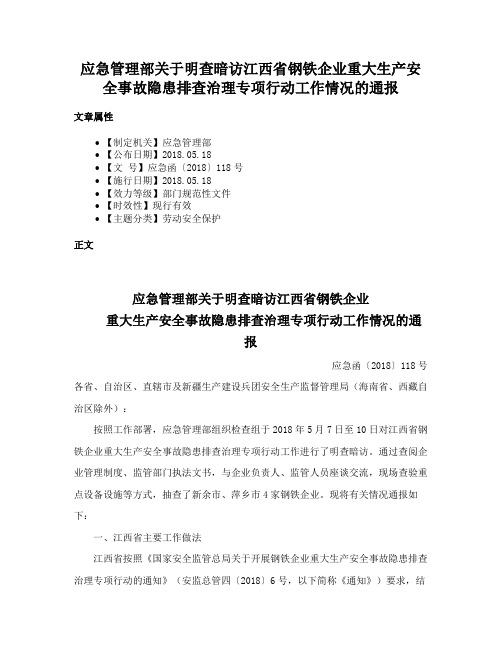 应急管理部关于明查暗访江西省钢铁企业重大生产安全事故隐患排查治理专项行动工作情况的通报