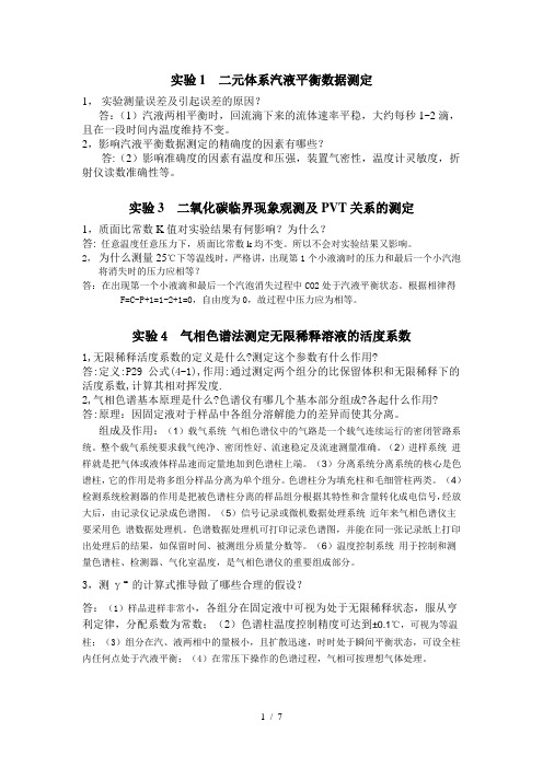 南京工业大学《化学工程与工艺专业实验》思考题答案