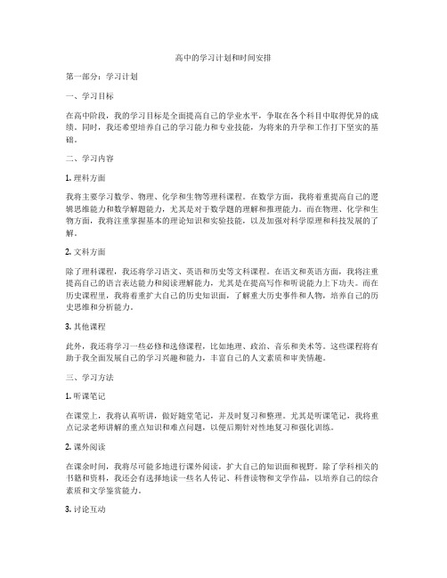 高中的学习计划和时间安排