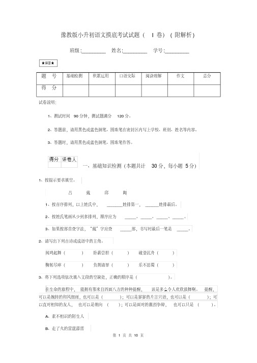 豫教版小升初语文摸底考试试题(I卷)(附解析)