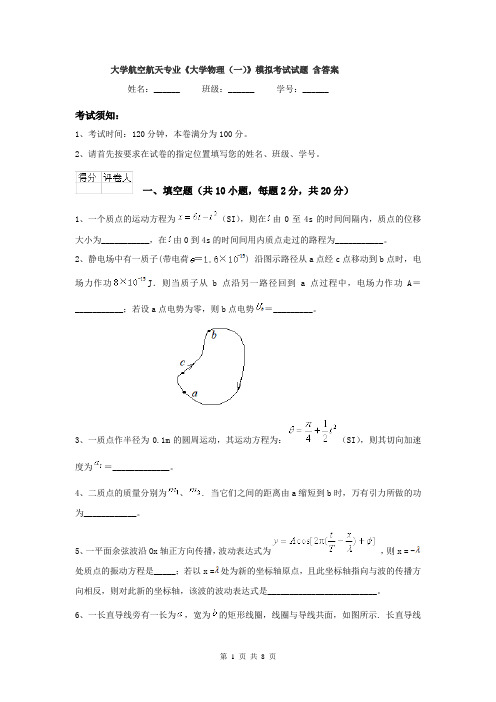 大学航空航天专业《大学物理(一)》模拟考试试题 含答案