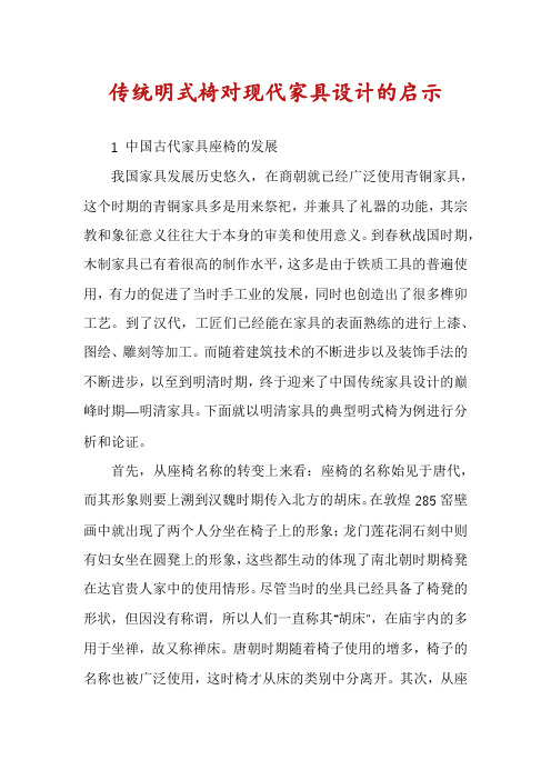 传统明式椅对现代家具设计的启示