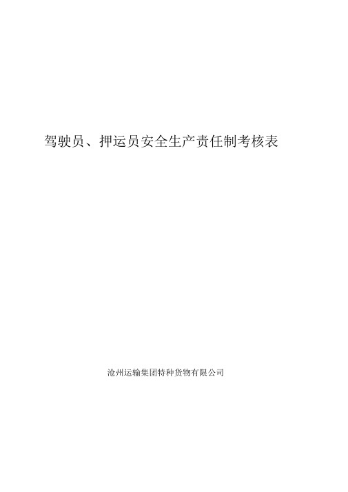 驾驶员、押运员安全生产责任制考核表