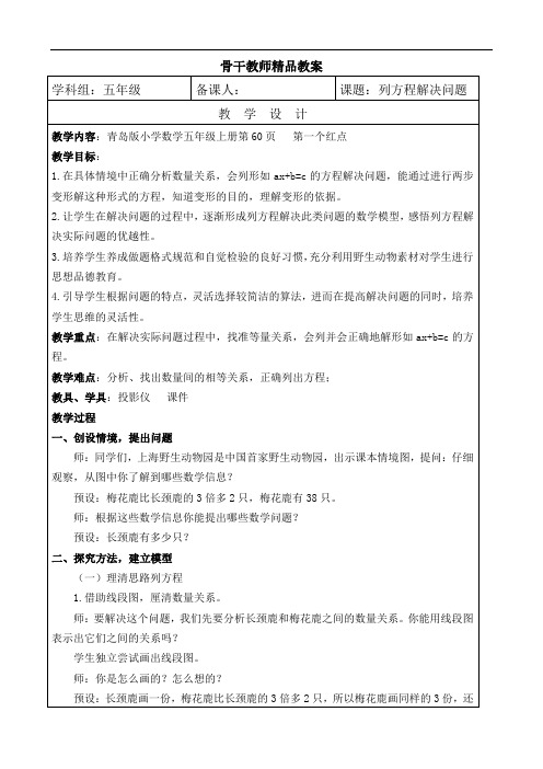 五年级数学上册《列方程解决问题》精品教案