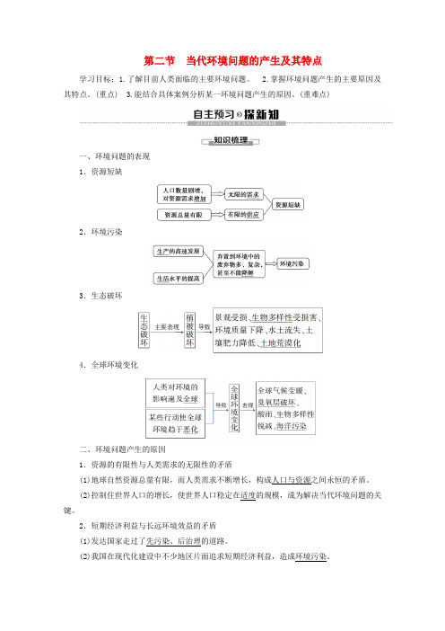 高中地理第1章环境与环境问题第2节当代环境问题的产生及其特点学案新人教版选修6