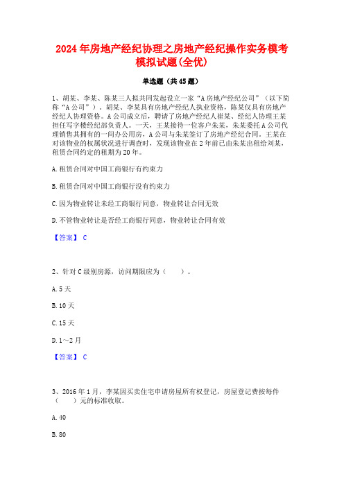 2024年房地产经纪协理之房地产经纪操作实务模考模拟试题(全优)