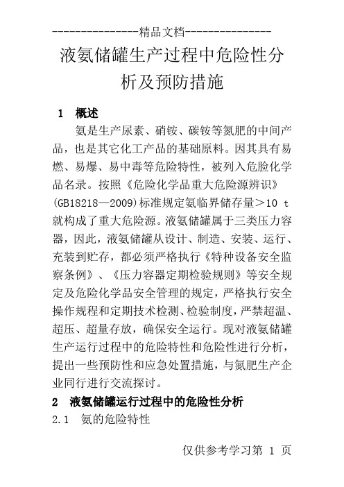 液氨储罐生产过程中危险性分析及预防措施