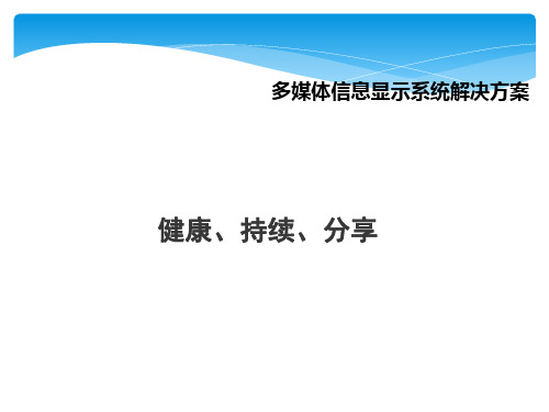 多媒体信息显示系统解决方案