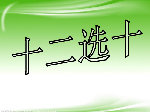 2初中英语十二选十