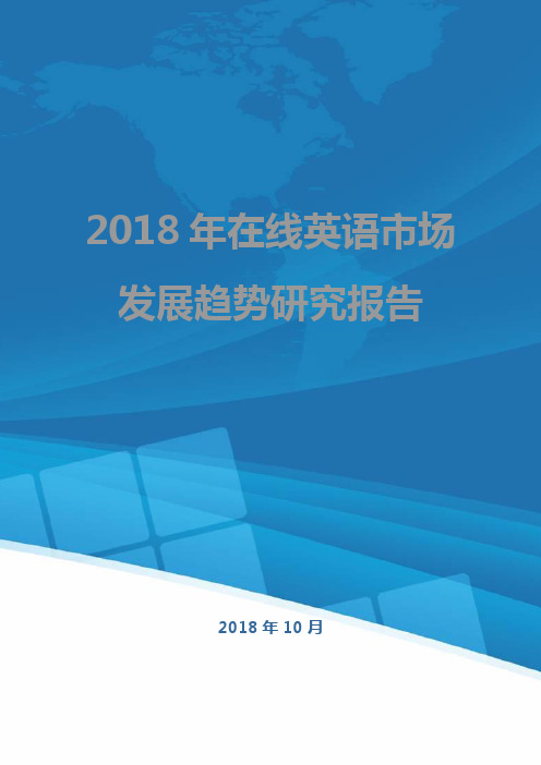 2018年在线英语市场发展趋势研究报告