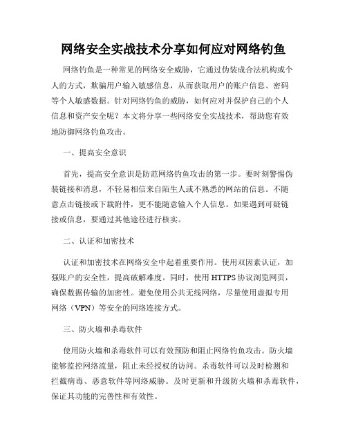 网络安全实战技术分享如何应对网络钓鱼