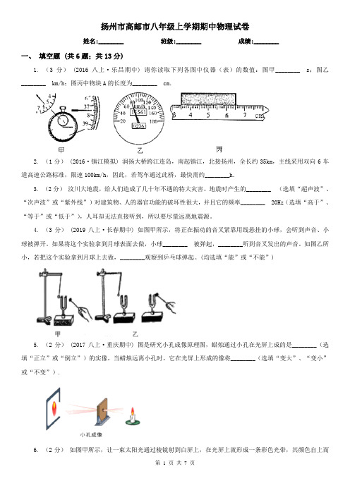 扬州市高邮市八年级上学期期中物理试卷