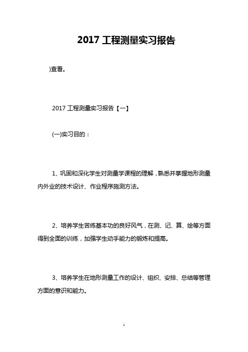 2017工程测量实习报告