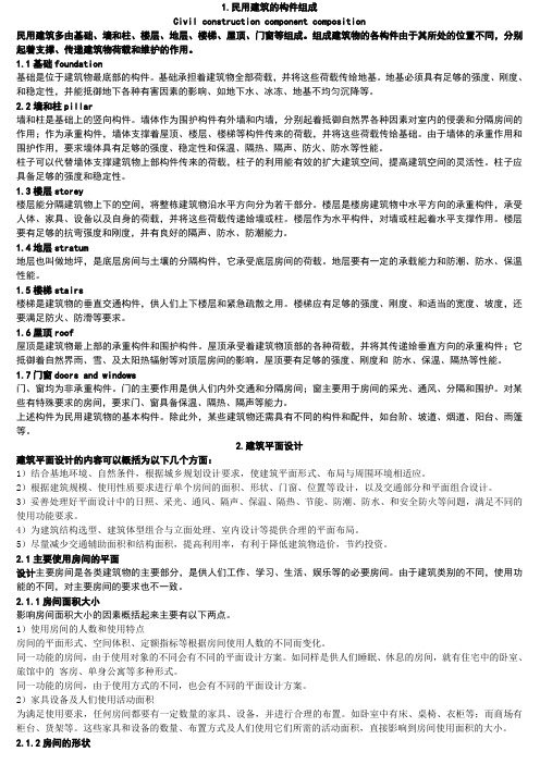 民用建筑设计方案.doc11111111111