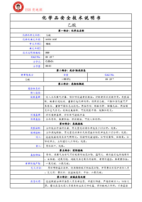 乙酸化学品安全技术说明书(MSDS)-ESH充电班