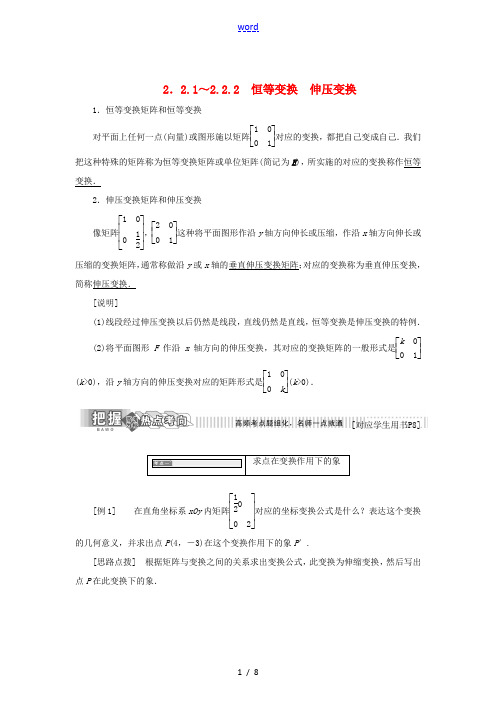 高中数学 2.2 几种常见的平面变换 2.2.1-2.2.2 几种常见的平面变换恒等变换 伸压变换教