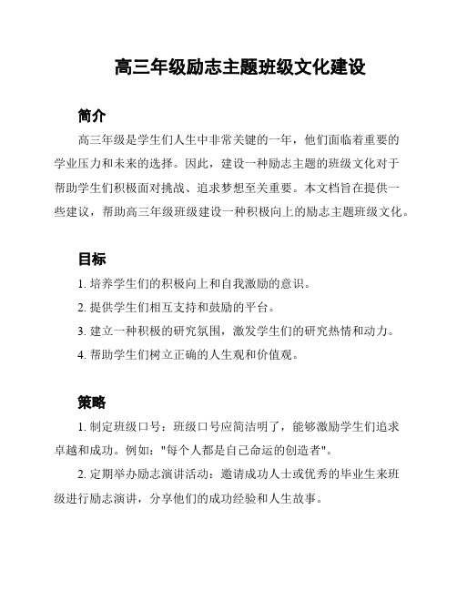 高三年级励志主题班级文化建设