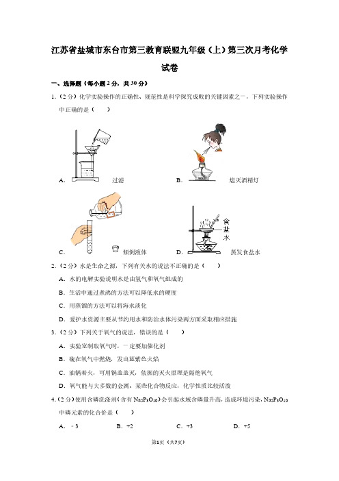 江苏省盐城市东台市第三教育联盟九年级(上)第三次月考化学试卷