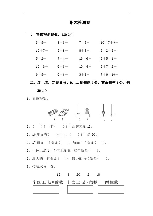 苏教版(2014版)一年级上册数学第一学期期末测试卷 (3)