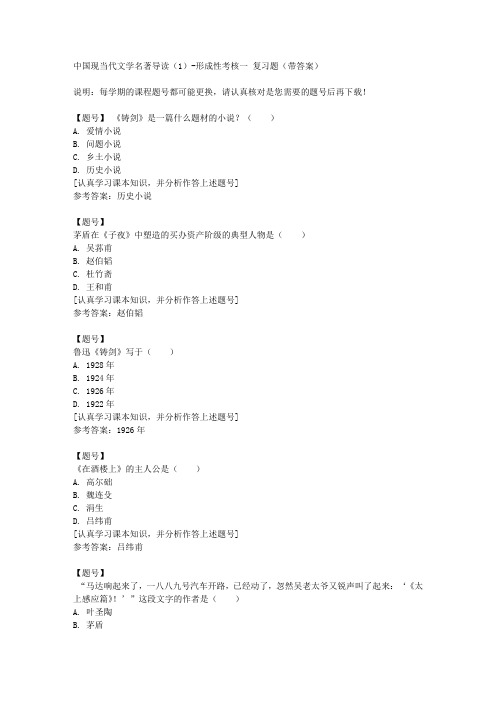 国家开放大学河北51193《中国现当代文学名著导读(1)》形成性考核一作业资料