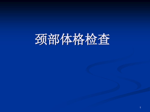 颈部体格检查(PPT课件)