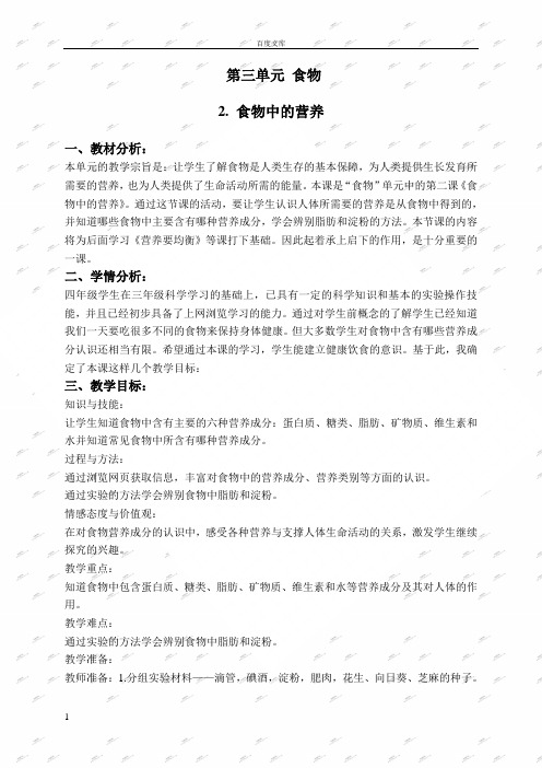 教科版四年级下册科学教案食物中的营养3
