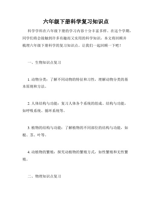 六年级下册科学复习知识点