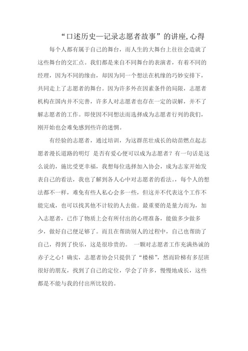 “口述历史—记录志愿者故事”的讲座,心得