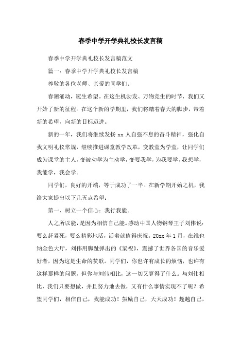 春季中学开学典礼校长发言稿