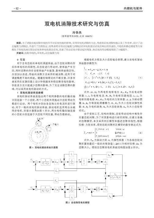 双电机消隙技术研究与仿真