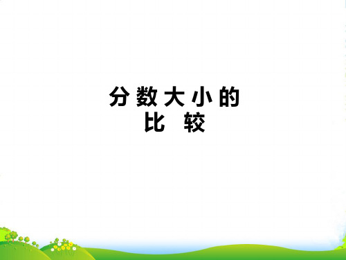 三年级数学上册 分数的大小比较课件 苏教