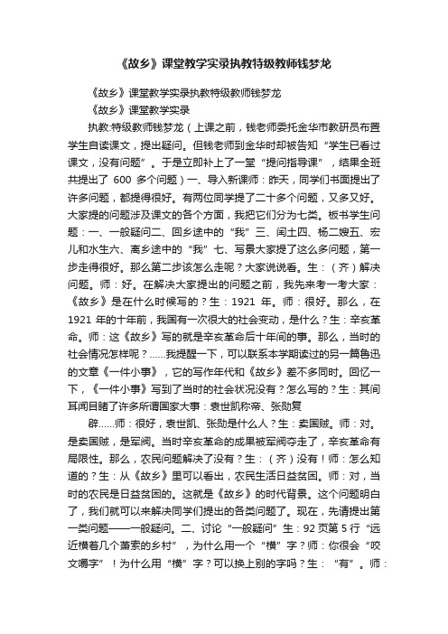 《故乡》课堂教学实录执教特级教师钱梦龙