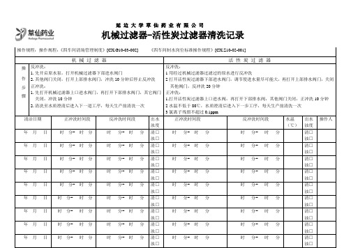 机械、活性炭清洗记录