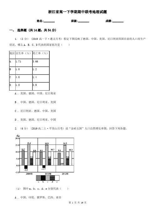 浙江省高一下学期期中联考地理试题