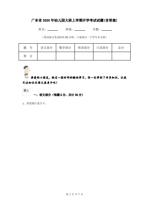 广东省2020年幼儿园大班上学期开学考试试题(含答案)