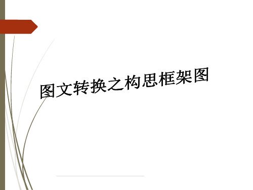 最新图文转换——构思框架图、流程图、方位图 (课件37张) (1)