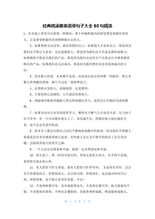 经典鸡汤唯美语录句子大全80句精选